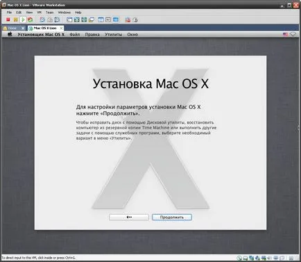 Стартиране на Mac OS X Lion във виртуална машина VMware