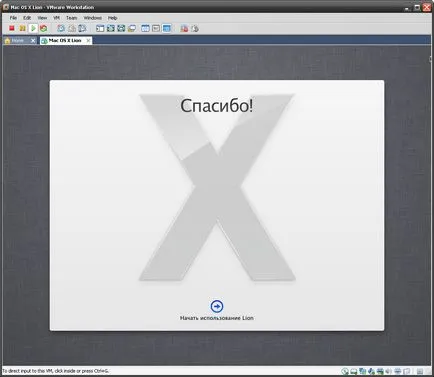 Стартиране на Mac OS X Lion във виртуална машина VMware