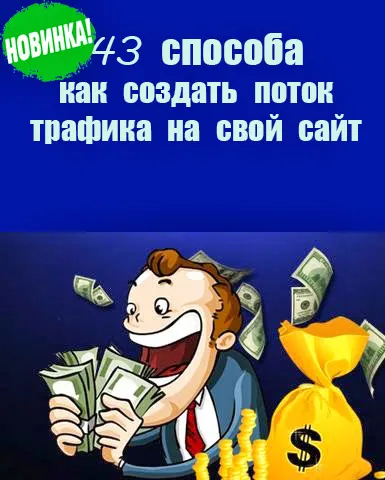 43 начина как да се създаде поток от трафик към сайта си