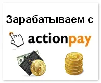 Actionpay - най-добър партньорска мрежа, за да се печелят пари в интернет!