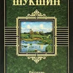 Аудиокнига - за трети петли - Шукшин Василий