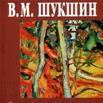 Аудиокнига - за трети петли - Шукшин Василий