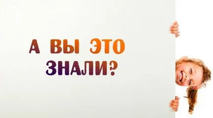 И знаех, че интересни факти