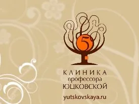 Клініка професора Юцковская