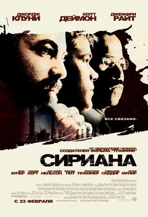 Кіноман - фільм - Сіріана (syriana) (рецензія) Кіноман - фільм - Сіріана (syriana)