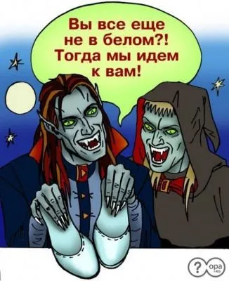 Іклиста посмішка, або гумор в стилі - vamp (vamp) Іклиста посмішка, або гумор в стилі - vamp