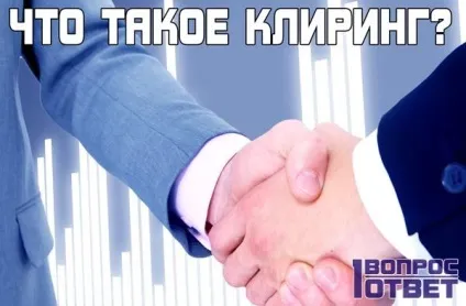 Кліринг що це таке простими словами про складні фінансових термінах (кліринг) Кліринг що це таке простими словами про складні фінансових термінах