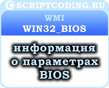 Клас win32_bios - отримання інформації про параметри bios (інформації) Клас win32_bios - отримання інформації про параметри bios