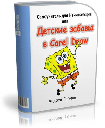 Деца се забавляват в Corel Draw