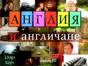 Documentar de formare video - Anglia și britanic - fascinantul engleză