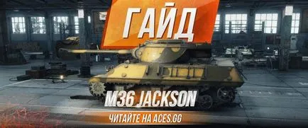 Hyde az amerikai PT-ACS 6 szint M36 Jackson World of Tanks - felülvizsgálata stratégiai játék a tartály,