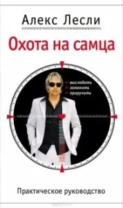 Книги алекса леслі, сайт про мультілічностях і їх розвитку, сайт про мультілічностях і їх розвитку (алекса) Книги алекса леслі, сайт про мультілічностях і їх розвитку, сайт про мультілічностях і їх розвитку
