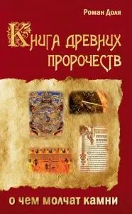 Книга древніх пророцтв
