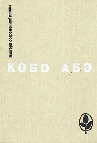 Кобо Абе - обране - стор 1