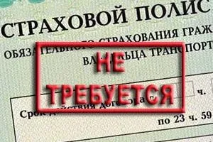 Кому не потрібен поліс ОСАЦВ все навколо авто (авто) Кому не потрібен поліс ОСАЦВ все навколо авто
