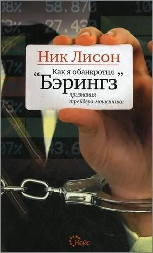 Книга нік Лісон - як я збанкрутував Берінгз (книга) Книга нік Лісон - як я збанкрутував Берінгз