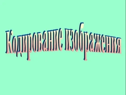 Кодування зображення - презентація 8 клас (клас) Кодування зображення - презентація 8 клас