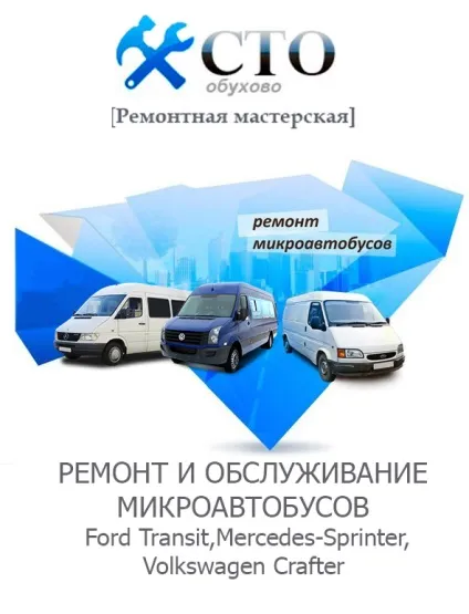 Комп'ютерна діагностика мікроавтобусів форд транзит до Харкова, ремонтна майстерня - сто Обухове