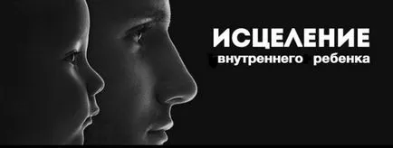 Зцілення внутрішнього дитини (зцілення) Зцілення внутрішнього дитини