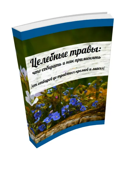 Производство и съхранение на лекарства от билки