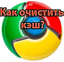 Как да изчистите кеша на Google се хром без помощ