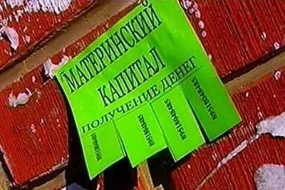 Как да осребря майчинство капитал да спечелят, ако можете да теглите пари в брой и законно