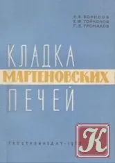 Как да се изгради една печка, камина, баня - сваляне на книги във формати TXT, FB2, PDF безплатно, голям