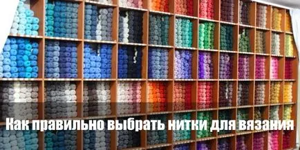 Як правильно вибрати нитки для в'язання, корисні поради (в'язання) Як правильно вибрати нитки для в'язання, корисні поради