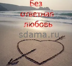 Як це одностороння любов - онлайн журнал для жінок (може) Як це одностороння любов - онлайн журнал для жінок