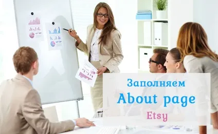 Як грамотно заповнити about page на etsy (вашого робочого процесу) Як грамотно заповнити about page на etsy