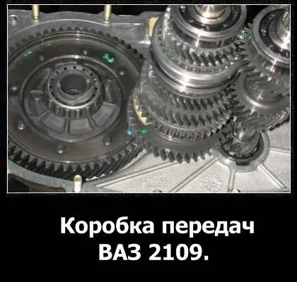 Коробка передач ваз 2109 пристрій, причини поломок, відео (передач) Коробка передач ваз 2109 пристрій, причини поломок, відео
