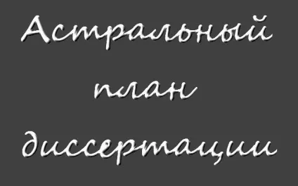Концепція дисертації, phd вУкаіни (план концепцію дисертації) Концепція дисертації, phd вУкаіни