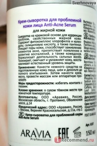 Крем-сироватка aravia для проблемної шкіри anti-acne serum - «чарівний засіб, що підсилює (крем-сироватка) Крем-сироватка aravia для проблемної шкіри anti-acne serum - «чарівний засіб, що підсилює