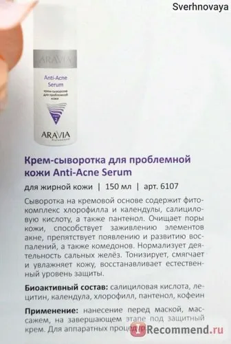 Крем-сироватка aravia для проблемної шкіри anti-acne serum - «чарівний засіб, що підсилює (крем-сироватка) Крем-сироватка aravia для проблемної шкіри anti-acne serum - «чарівний засіб, що підсилює