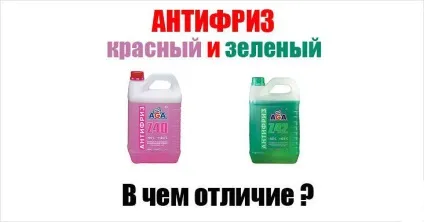 Червоний, зелений і синій антифриз в чому різниця, і який лити в свій автомобіль (синій) Червоний, зелений і синій антифриз в чому різниця, і який лити в свій автомобіль