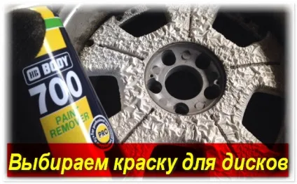 Фарба для дисків авто ціна, відгуки, огляд (дисків) Фарба для дисків авто ціна, відгуки, огляд