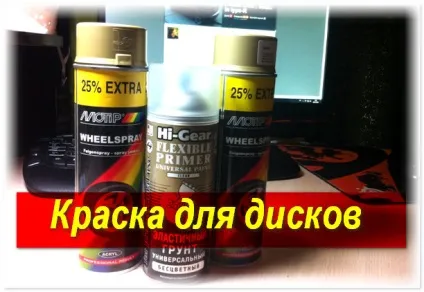 Фарба для дисків авто ціна, відгуки, огляд (фарба) Фарба для дисків авто ціна, відгуки, огляд