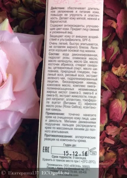 Крем для обличчя троянда (день-ніч) kleona - відгук екоблогера екатеріна137 (відгук екоблогера екатеріна137) Крем для обличчя троянда (день-ніч) kleona - відгук екоблогера екатеріна137