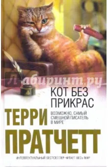 Cat fără înfrumusețarea - comentarii Terry Pratchett și comentarii cu privire la carte, ISBN 978-5-699-37130-3, labirint