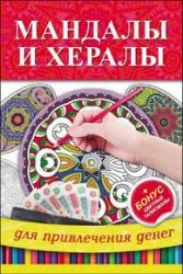 Мандали, талисмани и очарова с ръцете си - света на книгите-книги безплатно изтегляне