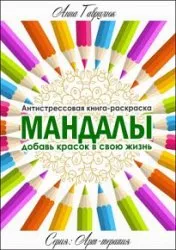 Мандали, талисмани и очарова с ръцете си - света на книгите-книги безплатно изтегляне