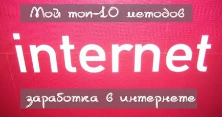 Моят Топ 10 на методи печелите в интернет - да четат, мисля, печелят!