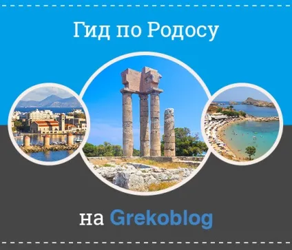 Куди поїхати на Родосі (Родосі) Куди поїхати на Родосі