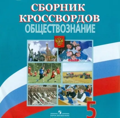 Кросворди з суспільствознавства з питаннями і відповідями для 5 класу (вкажіть пропущене слово) Кросворди з суспільствознавства з питаннями і відповідями для 5 класу