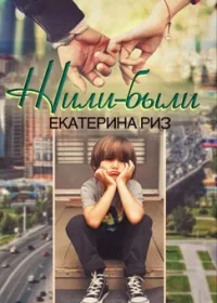 Онлайн книга автор Екатерина Риз