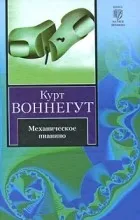 Отзиви за книгата на механично пиано