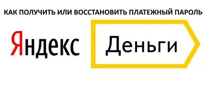 парола Плащане в Yandex пари, за да се получи и да се възстанови