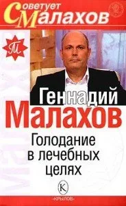 Лікування - без їжі і води, на шляху до довголіття (води) Лікування - без їжі і води, на шляху до довголіття