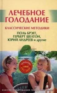 Лікування - без їжі і води, на шляху до довголіття (лікування) Лікування - без їжі і води, на шляху до довголіття