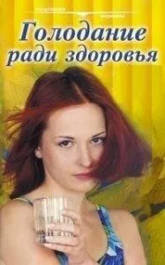 Лікування - без їжі і води, на шляху до довголіття (лікування) Лікування - без їжі і води, на шляху до довголіття